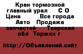 Кран тормозной главный урал 375 С О › Цена ­ 100 - Все города Авто » Продажа запчастей   . Тверская обл.,Торжок г.